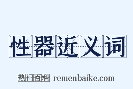 性器近义词是什么意思的图片